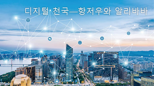 디지털 천국—항저우와 알리바바 商品图0