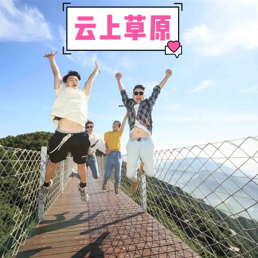 【浙边游】170元起享【云上草原】观光门票|刷身份证入园或二维码入园|空中花园|不含缆车