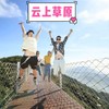 【浙边游】170元起享【云上草原】观光门票|刷身份证入园或二维码入园|空中花园|不含缆车 商品缩略图0