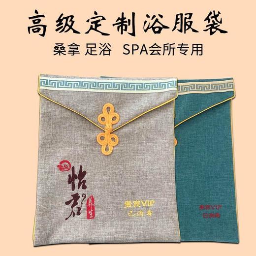定制汗蒸服收纳袋子浴服袋多色棉麻置物袋绣字男女专属足疗足浴袋 商品图2