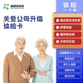 关爱父母升级体检卡