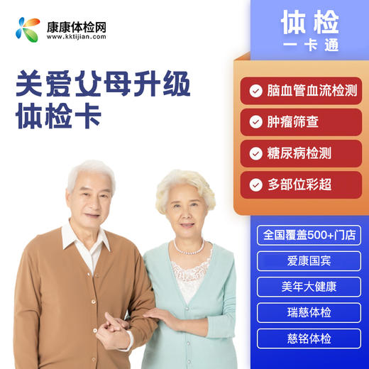 关爱父母升级体检卡 商品图0