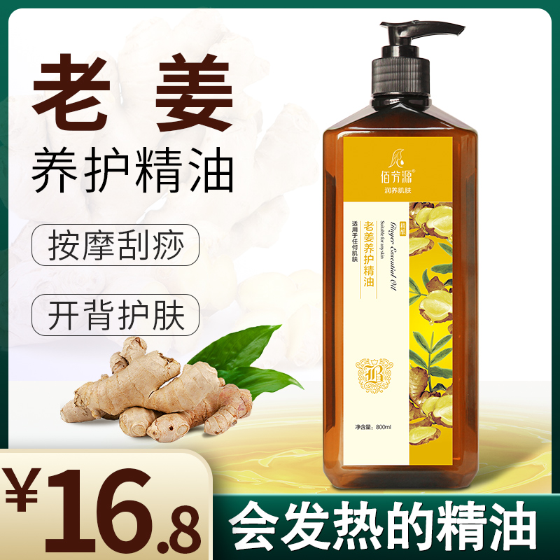佰芳源生姜养护按摩精油全身通经络肩颈推背刮痧美容院开背发热