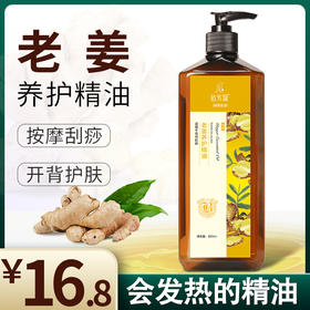 佰芳源生姜养护按摩精油全身通经络肩颈推背刮痧美容院开背发热
