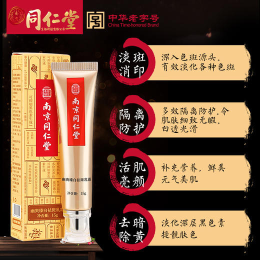 同仁堂美白祛斑霜 提亮肤色改善暗沉淡斑色斑黄褐斑雀斑美白面霜 商品图2
