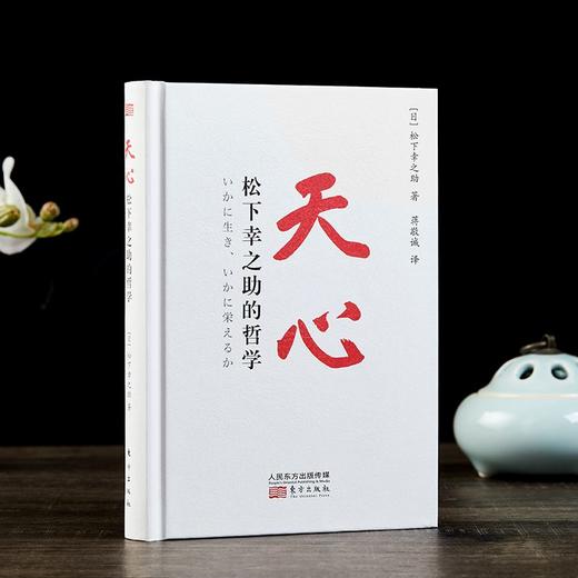 《天心：松下幸之助的哲学》精装版 商品图4