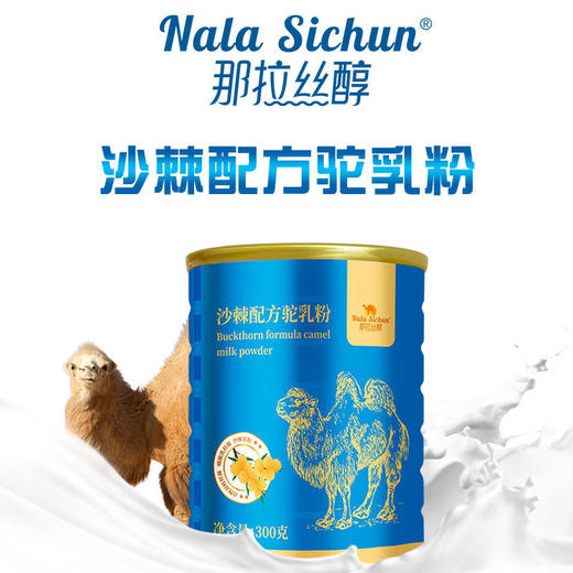 那拉丝醇沙棘驼奶粉【   那拉丝醇】 商品图1
