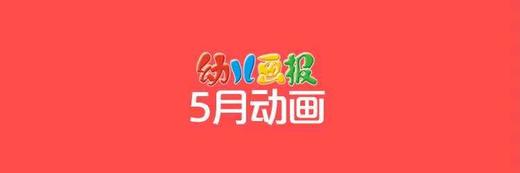 2021年5月动画 合集 商品图0