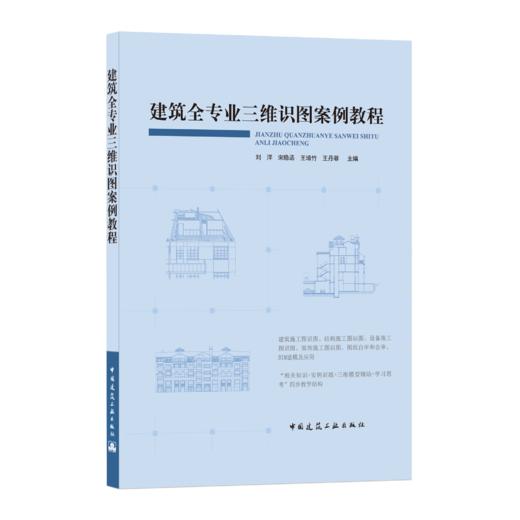 建筑全专业三维识图案例教程 商品图0