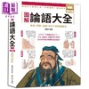 预售 【中商原版】图解论语大全 畅销增订版 港台原版 张超群 新文创文化 儒家 孔子思想 古语今用 商品缩略图0