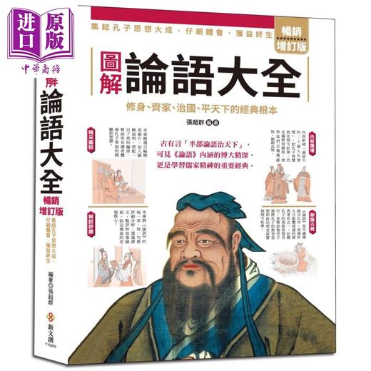 预售 【中商原版】图解论语大全 畅销增订版 港台原版 张超群 新文创文化 儒家 孔子思想 古语今用 商品图0