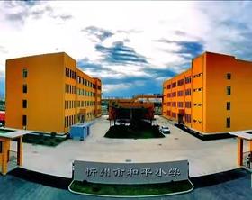 山西省忻州市和平小学优秀作品集欣赏