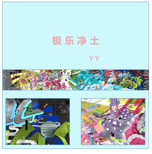 极乐净土 商品图0