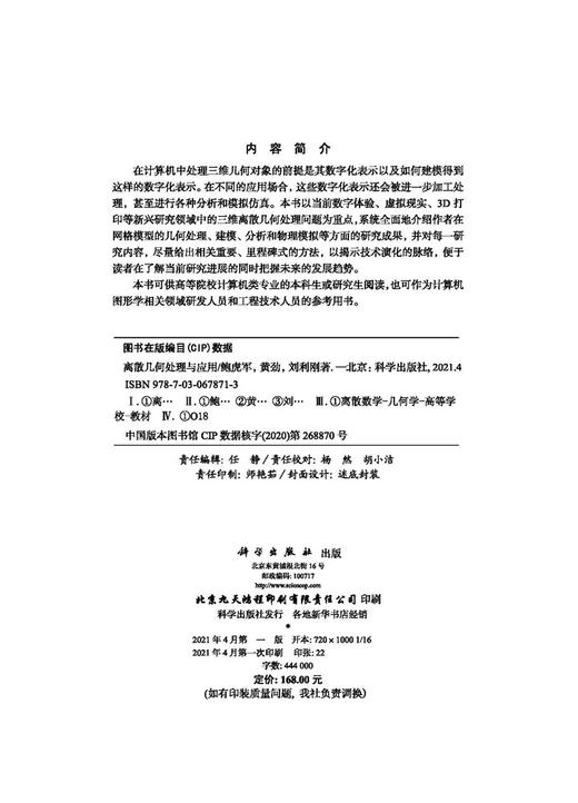 离散几何处理与应用/鲍虎军 黄劲 刘利刚 商品图2