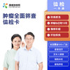 肿瘤全面筛查体检卡 商品缩略图0