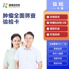肿瘤全面筛查体检卡