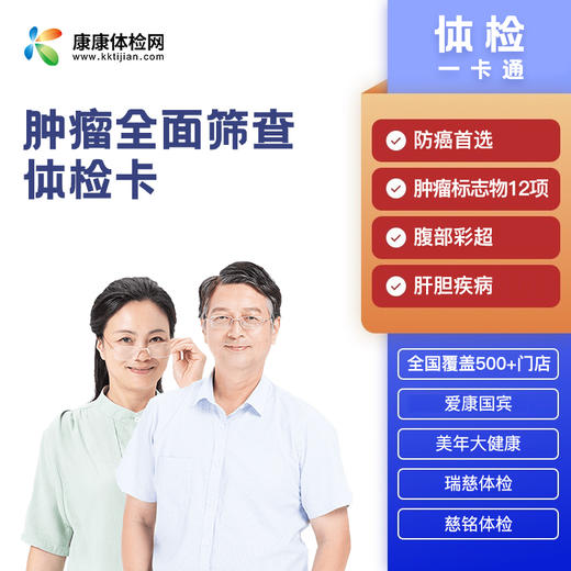 肿瘤全面筛查体检卡 商品图0