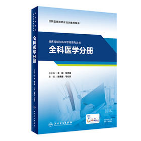 临床技能与临床思维系列丛书  全科医学分册 住院医师规范化培训推荐用书 张秀峰 马礼兵 主编 9787117312899人民卫生出版社