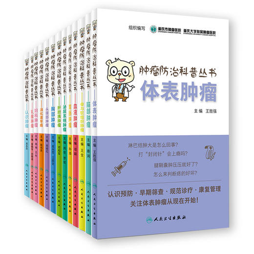 【预售】肿瘤防治科普丛书 商品图0