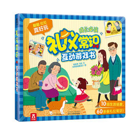 乐乐趣礼仪常识互动游戏书V3.1