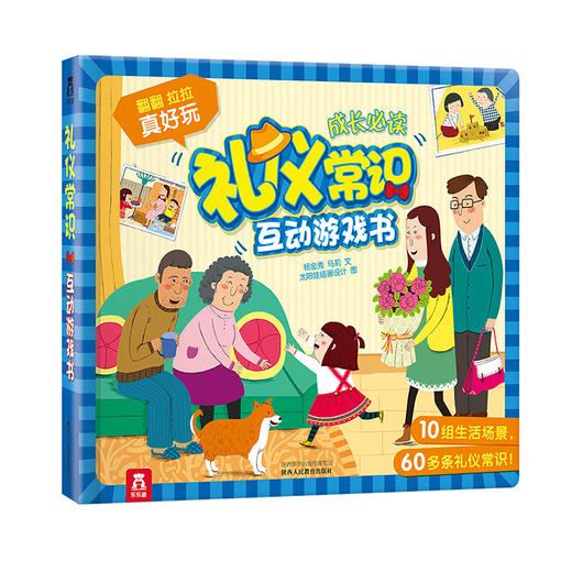 乐乐趣礼仪常识互动游戏书V3.1 商品图0