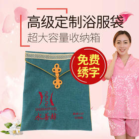 定制汗蒸服收纳袋子浴服袋多色棉麻置物袋绣字男女专属足疗足浴袋