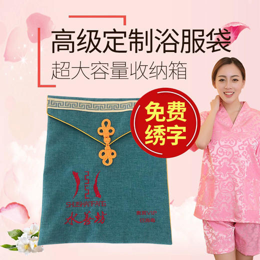 定制汗蒸服收纳袋子浴服袋多色棉麻置物袋绣字男女专属足疗足浴袋 商品图0