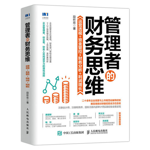 管理者的财务思维 运营透视资金管控财务分析利润增长 商品图0