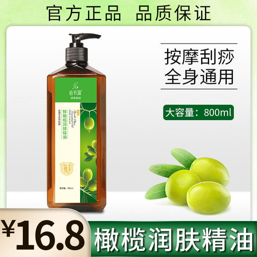佰芳源橄榄润肤按摩精油全身通经络肩颈推背铁蚕豆从产检德国文化 商品图0