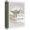 中国文人园林-博雅双语名家名作(汉英对照) 商品缩略图1