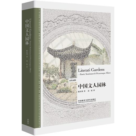 中国文人园林-博雅双语名家名作(汉英对照) 商品图1
