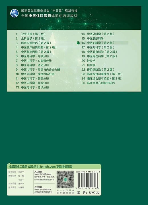 中医妇科学 第2版 十三五规划教材 全国住院医师规范化培训教材 梁雪芳 徐莲薇 刘雁峰 主编9787117310543 人民卫生出版社 商品图3