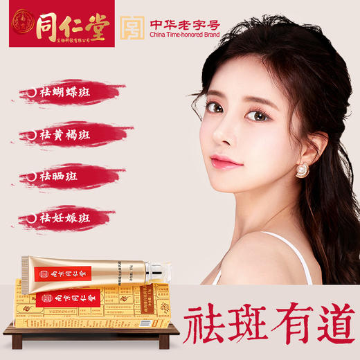 同仁堂美白祛斑霜 提亮肤色改善暗沉淡斑色斑黄褐斑雀斑美白面霜 商品图1