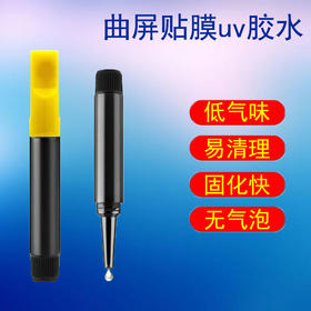 UV贴膜胶水粘结曲面屏钢化膜液态胶低气味2g手机贴膜凝固uv胶