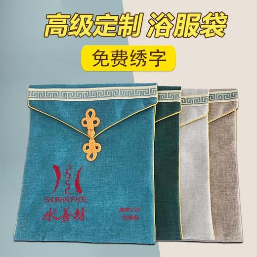 定制汗蒸服收纳袋子浴服袋多色棉麻置物袋绣字男女专属足疗足浴袋 商品图1