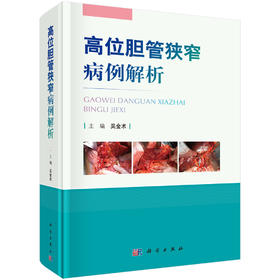 高位胆管狭窄病例解析/吴金术