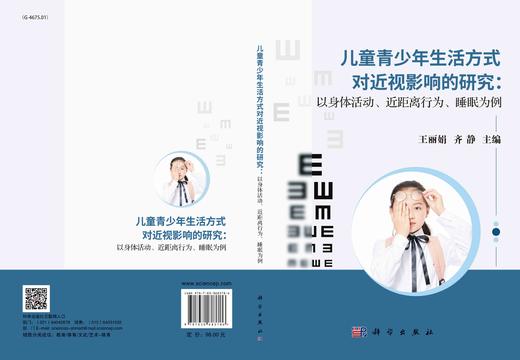 儿童青少年生活方式对近视影响的研究：以身体活动、近距离行为、睡眠为例/王丽娟 齐静 商品图3