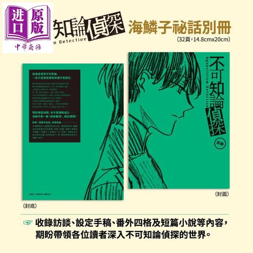 【中商原版】不可知论侦探1 舍身罗汉篇 随书附海鳞子秘话别册 港台原版 鹦鹉洲 薛西斯 独步文化 漫画 海鳞子的一日揭密 神明的箱子 商品图2