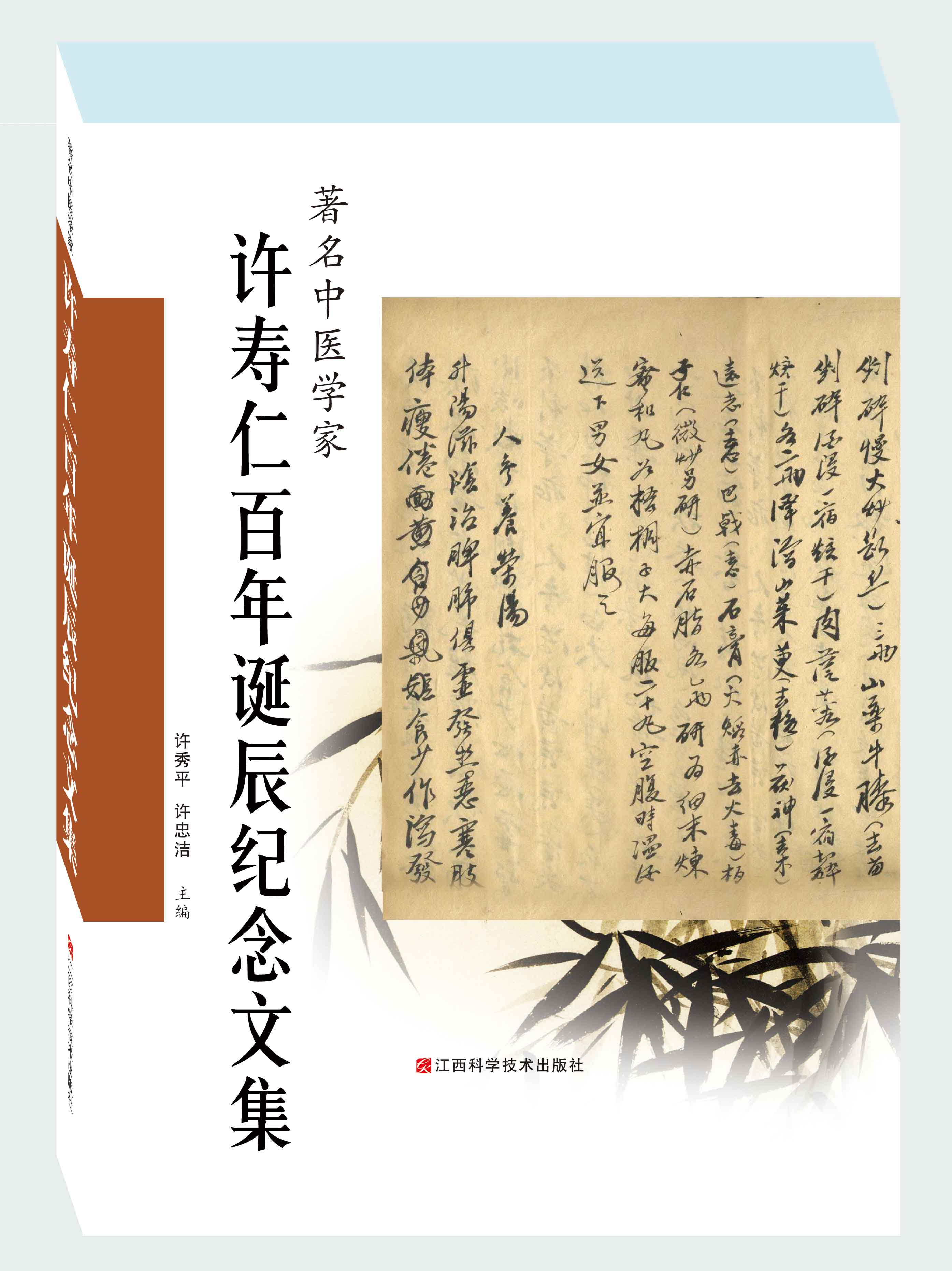 著名中医学家许寿仁百年诞辰纪念文集