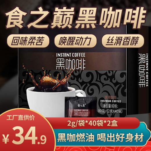 【一杯好咖啡送给爱生活的你】食之巅黑咖啡品味黑咖啡的香醇 2g/袋独立小包装 商品图0