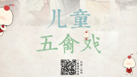 《儿童五禽戏》先导篇