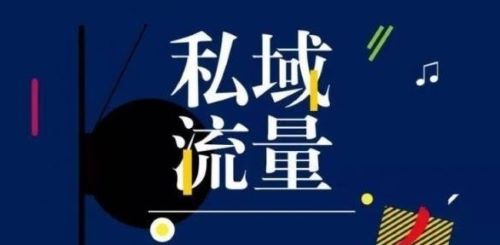 私域流量想要内容化，重点应该放在哪?