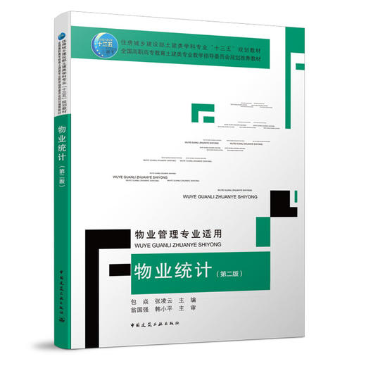 物业统计（第二版）（物业管理专业适用） 商品图0