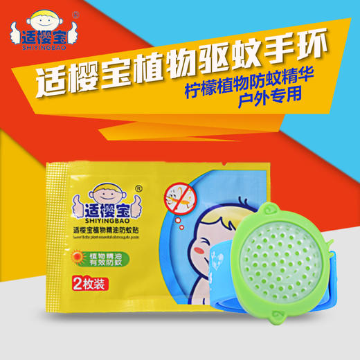 适樱宝 婴儿植物驱蚊手环 商品图0