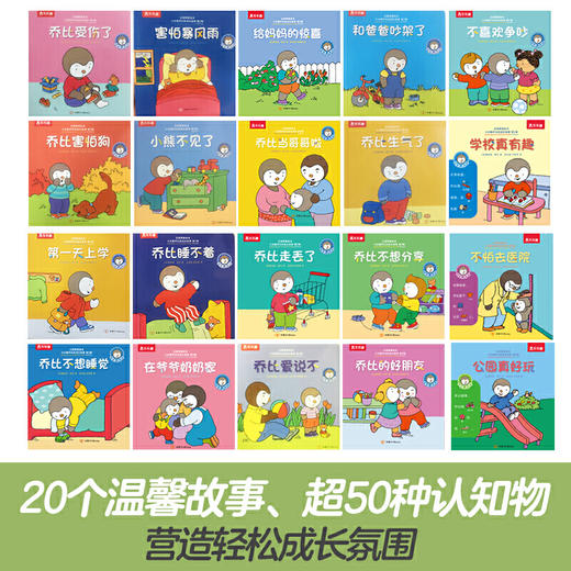 正面管教绘本 小企鹅乔比的成长故事 第2辑（共20册） 商品图1