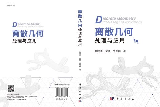 离散几何处理与应用/鲍虎军 黄劲 刘利刚 商品图3