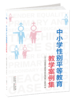 中小学性别平等教育教学案例集 商品缩略图0