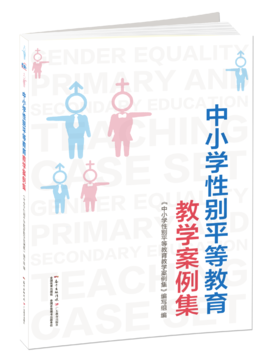 中小学性别平等教育教学案例集