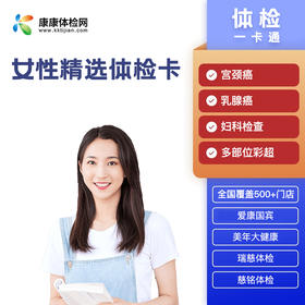 女性精选体检卡