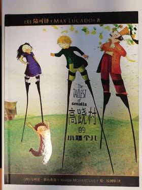 《高跷村的小矮个子》每一个人都很重要，不要取悦于他人，成为你自己。